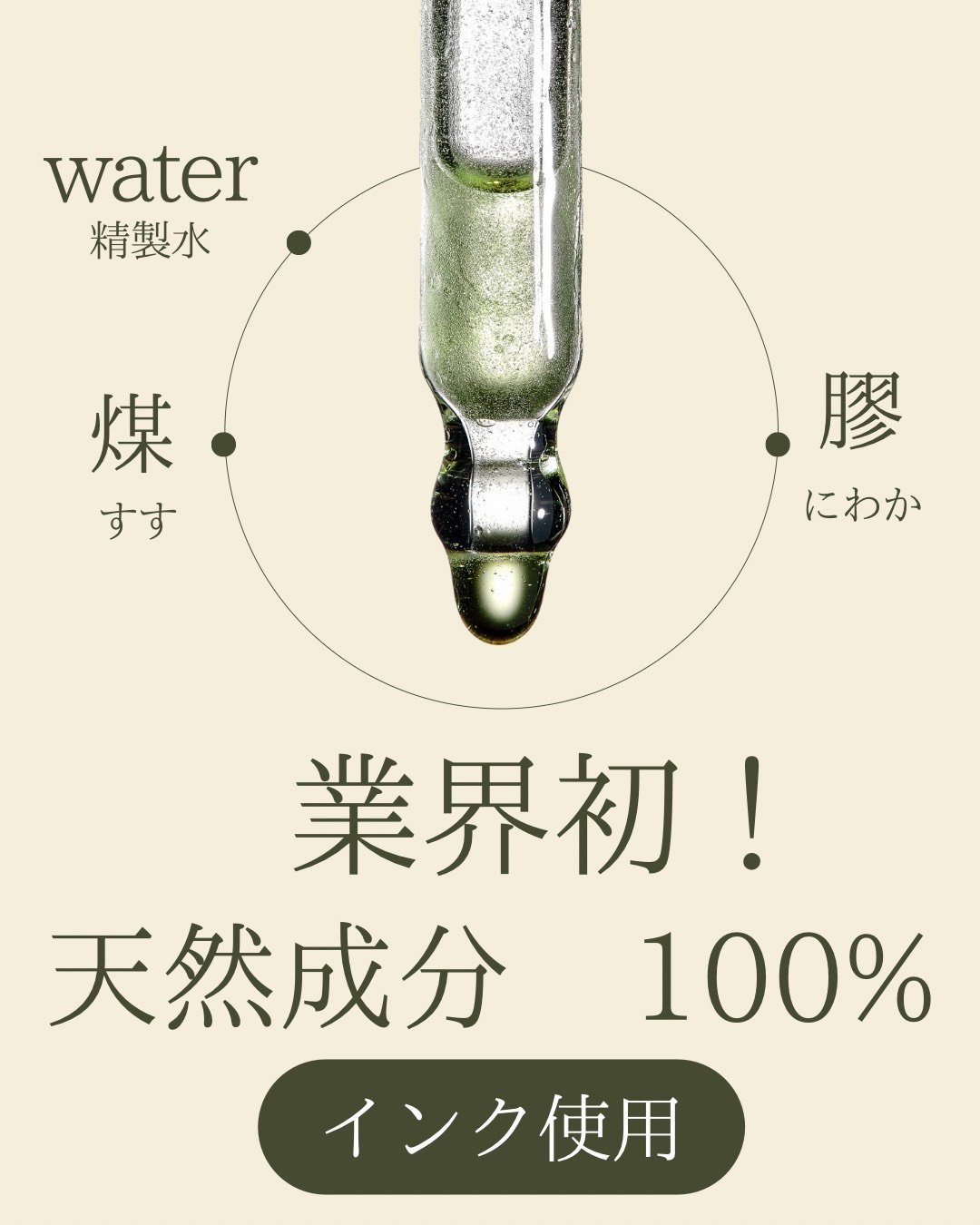 天然成分100%インク