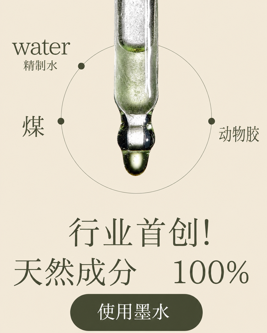 100% 天然成分墨水