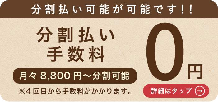 分割払いバナー